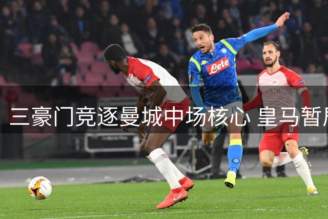 三豪门竞逐曼城中场核心 皇马暂居罗德里转会榜首