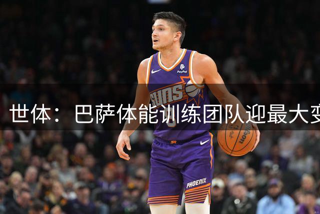 世体：巴萨体能训练团队迎最大变化，弗里克心腹助手加盟