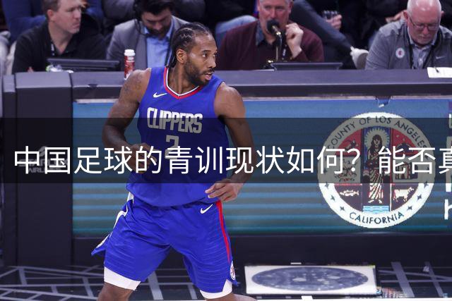 中国足球的青训现状如何？能否真正提升国家队的水平？