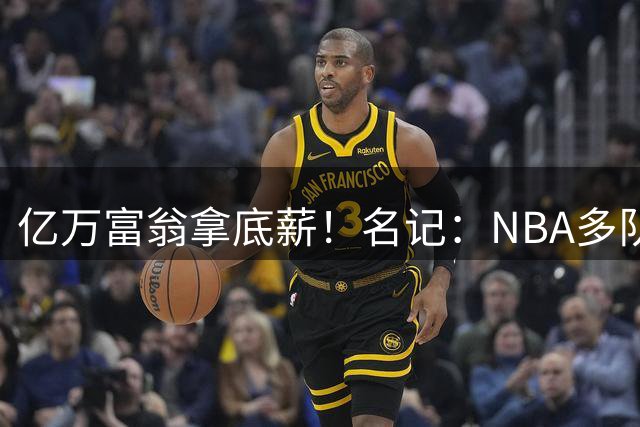 亿万富翁拿底薪！名记：NBA多队对本西感兴趣 后者不介意底薪