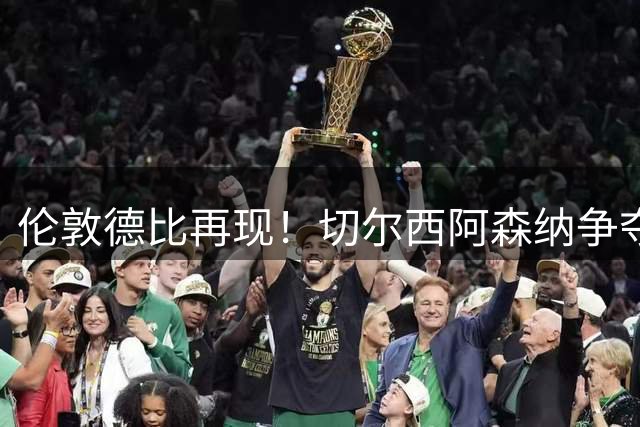 伦敦德比再现！切尔西阿森纳争夺曼城功勋中卫斯通斯
