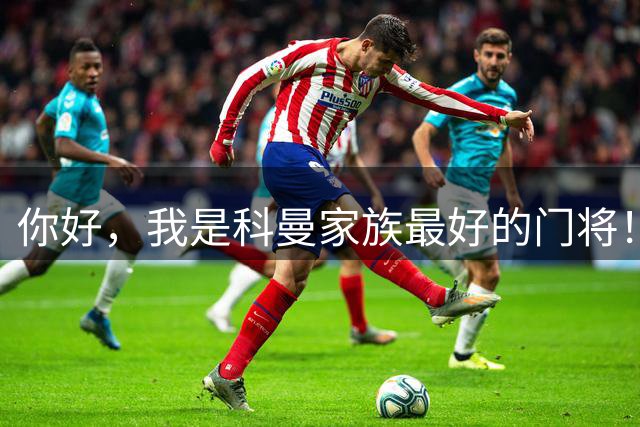 你好，我是科曼家族最好的门将！