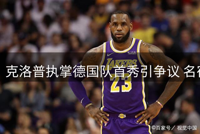 克洛普执掌德国队首秀引争议 名宿警告：别被热情冲昏头脑
