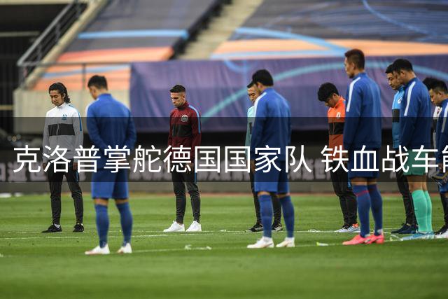 克洛普掌舵德国国家队 铁血战车能否重振雄风？