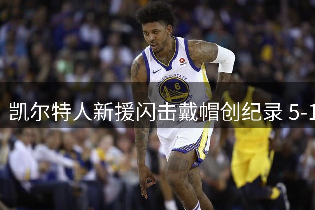 凯尔特人新援闪击戴帽创纪录 5-1横扫登顶苏超