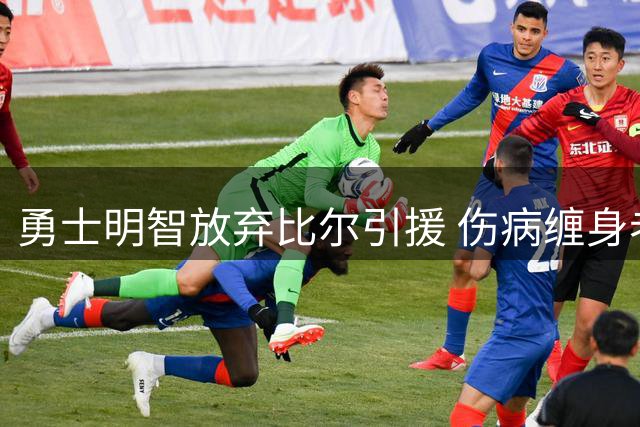 勇士明智放弃比尔引援 伤病缠身老将风险过高