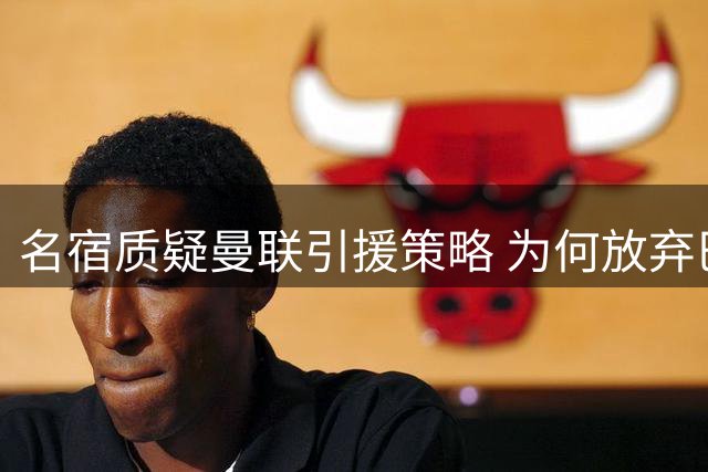 名宿质疑曼联引援策略 为何放弃巴西国脚级别中场悍将