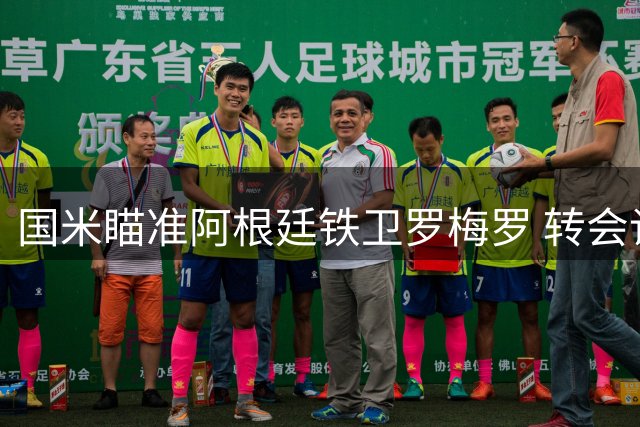 国米瞄准阿根廷铁卫罗梅罗 转会谈判进入关键阶段