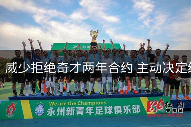 威少拒绝奇才两年合约 主动决定结束职业生涯