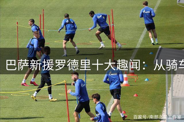 巴萨新援罗德里十大趣闻：从骑车上训到金球荣耀