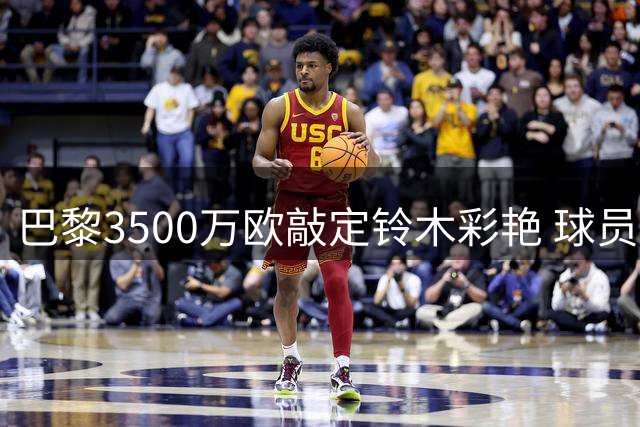 巴黎3500万欧敲定铃木彩艳 球员将租借尤文一年