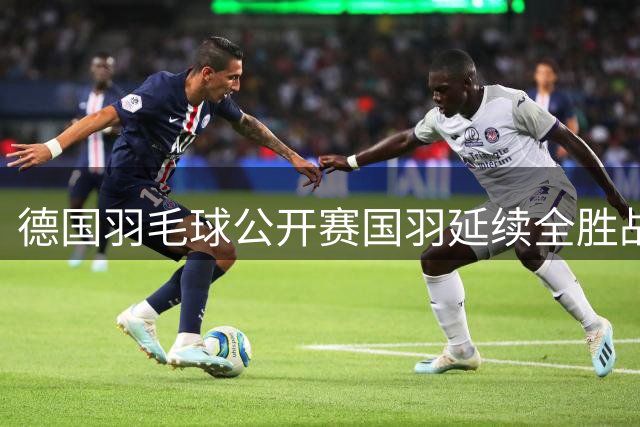 德国羽毛球公开赛国羽延续全胜战绩 三组选手强势晋级四强