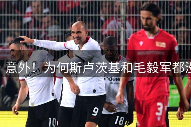 意外！为何斯卢茨基和毛毅军都没有重用杨帅？本轮依然枯坐板凳