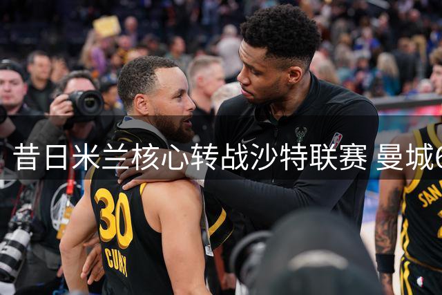昔日米兰核心转战沙特联赛 曼城6100万欧出售失意中场