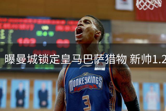 曝曼城锁定皇马巴萨猎物 新帅1.2亿镑豪购切尔西核心