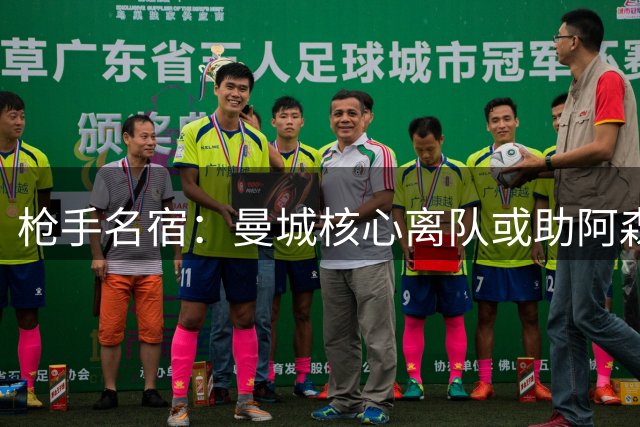 枪手名宿：曼城核心离队或助阿森纳登顶