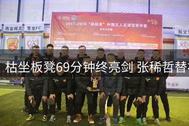 枯坐板凳69分钟终亮剑 张稀哲替补绝杀助国安止颓
