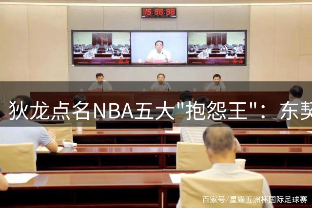 狄龙点名NBA五大"抱怨王"：东契奇居首 库里詹姆斯上榜