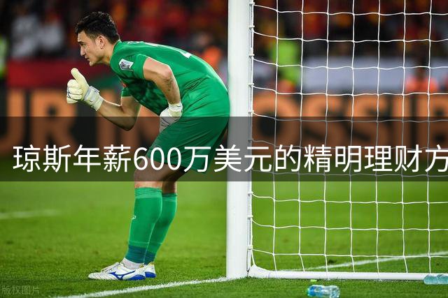 琼斯年薪600万美元的精明理财方案曝光