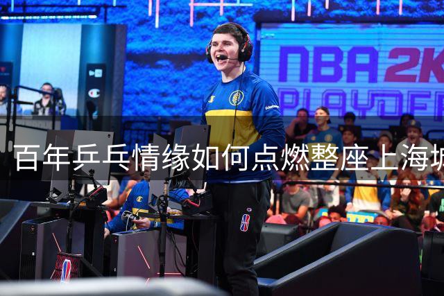 百年乒乓情缘如何点燃整座上海城？