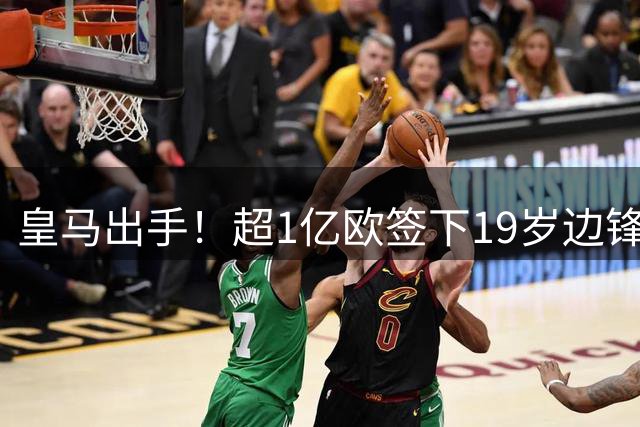 皇马出手！超1亿欧签下19岁边锋迪奥曼德，合同至2031年