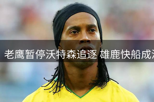 老鹰暂停沃特森追逐 雄鹿快船成潜在接盘者