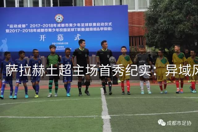 萨拉赫土超主场首秀纪实：异域风情与全城狂欢