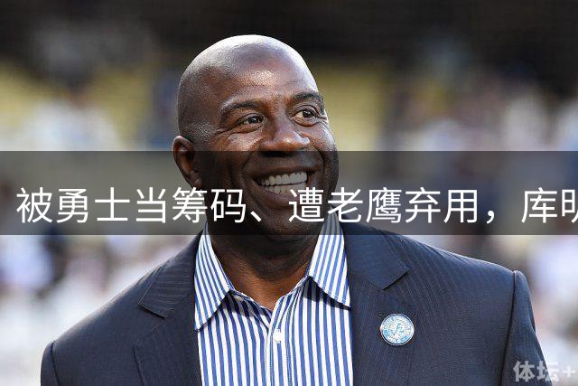 被勇士当筹码、遭老鹰弃用，库明加加盟森林狼，这笔账没人敢算