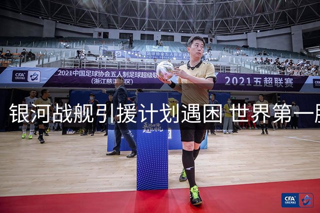 银河战舰引援计划遇困 世界第一腰加盟皇马突陷僵局