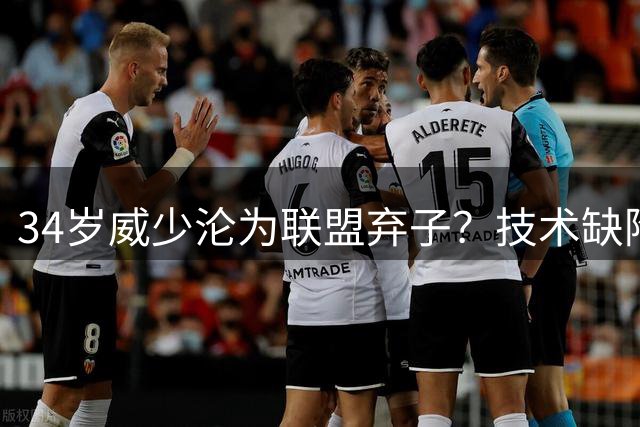 34岁威少沦为联盟弃子？技术缺陷成现代篮球淘汰样本