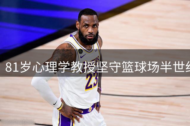 81岁心理学教授坚守篮球场半世纪 揭秘"老骨头联赛"的长寿秘诀