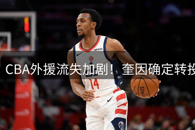CBA外援流失加剧！奎因确定转投俄罗斯VTB联赛