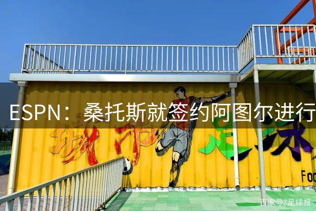 ESPN：桑托斯就签约阿图尔进行谈判，内马尔是主要推动者