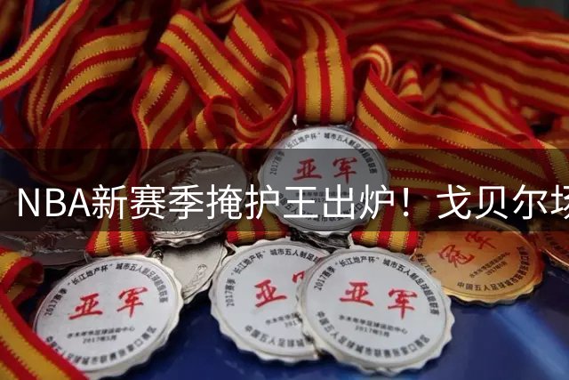 NBA新赛季掩护王出炉！戈贝尔场均4次挡拆助攻称霸联盟