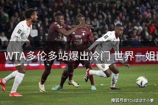 WTA多伦多站爆出冷门 世界一姐萨巴伦卡14连胜遭终结